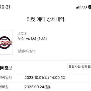 엘지 lg 두산 10월 1일 잠실야구장 3루 익사이팅석 통로쪽 4연석 팝니다