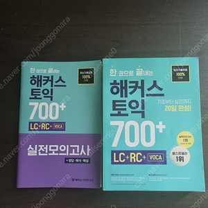 해커스 토익 700+ (LC RC VOCA), 가격 택포