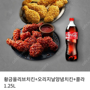 bbq황금올리브치킨+오리지날양념치킨+콜라1.25 기프티콘 9천원할인가 싸게로팝니다