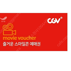 CGV 1인 예매 8500원에 싸게 팝니다(전국에서 제일쌉니다)