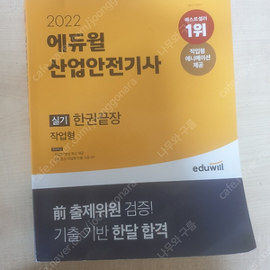 [에듀윌] 2022 산업안전기사 실기 작업형 교재