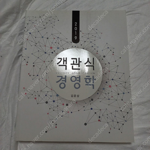 김윤상 객관식 경영학 2019