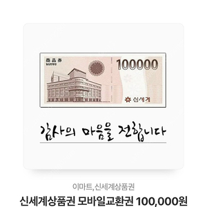 신세계 모바일 상품권 10만원권 판매