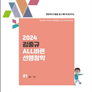 2024 김중규 선행정학 기본서/ 기출