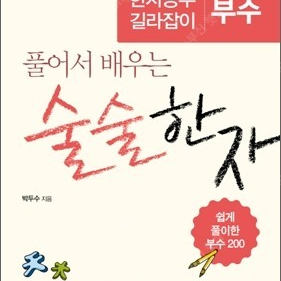 풀어서 배우는 술술한자 부수