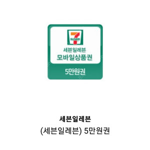 세븐일레븐 5만원권(4만 5천원) 4장