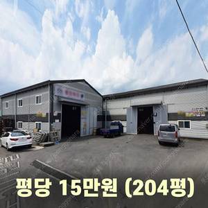 H빔창고 층고6m [평당 15만원/해체 및 상차포함] [204평/147평 + 57평] H빔골조/H빔 창고/농막/축사/H빔공장/중고판넬/중고H빔/WS-80/롯데하우징