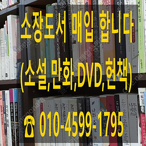 [매입] 소장도서 매입합니다. (영화DVD,소설,만화,헌책,등등)