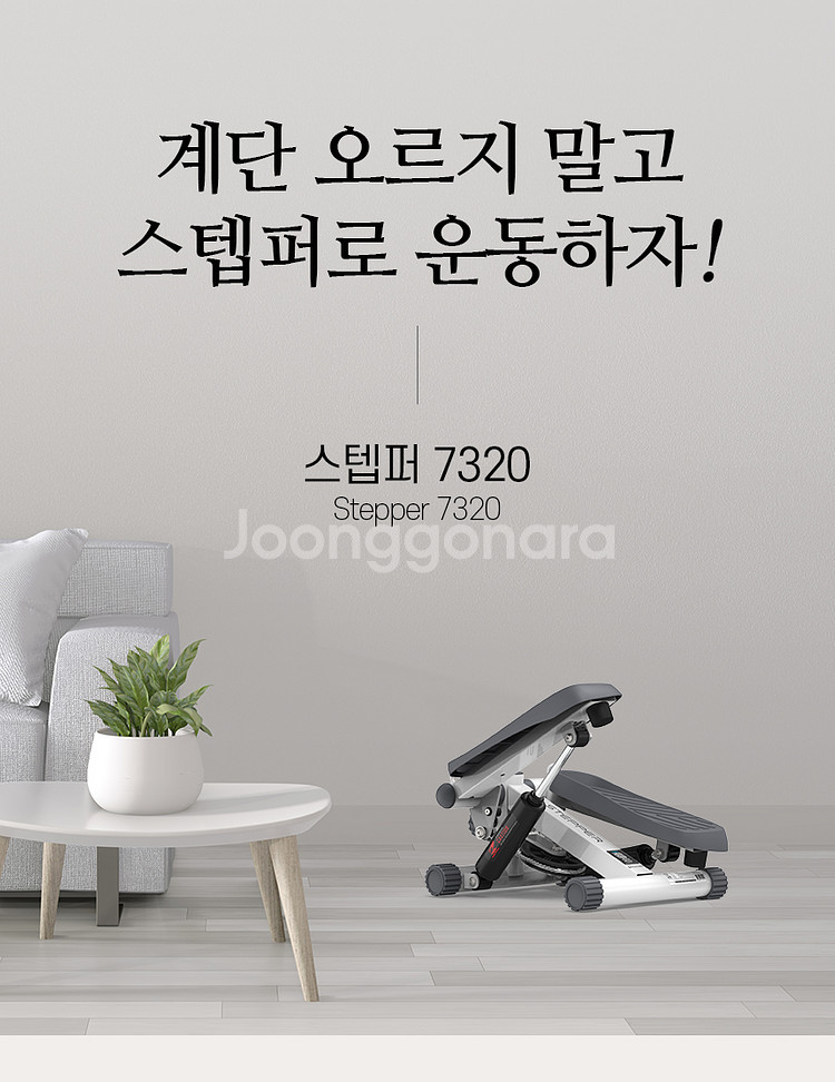 이고진 스텝퍼 7320--1