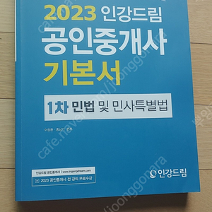 공인중개사 인강드림 1차 민법 기본서 팝니다.