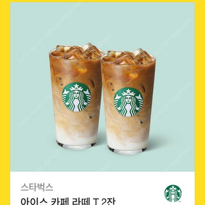 스타벅스 아이스 카페 라떼 T 2잔*10 (정가 1만원)