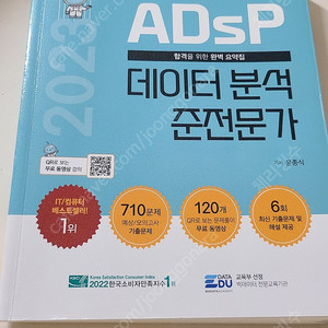 ADsP 데이터분석 준전문가 (택포)