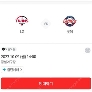 10월 9일 엘지트윈스vs롯데자이언츠 네이비 2연석 양도