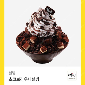 설빙 초코브라우니설빙