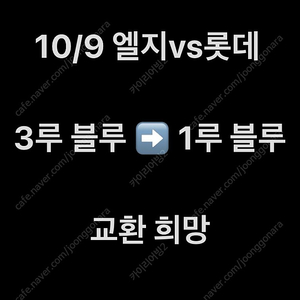 [교환희망] 10/9 엘지롯데 블루석