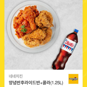 네네치킨 양반후반+ 1.25콜라