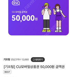 cu 기프티콘 5만원권 42000원에 팔아요