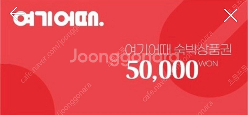 여기어때 5만원 상품권--0