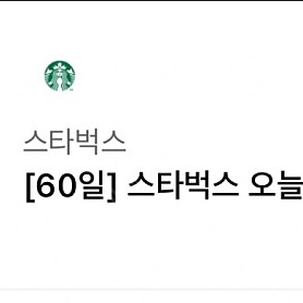 스타벅스 오늘도 달콤하게