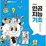 고등학교 인공지능기초 교과서 이영준 씨마스 책상태 약간 낡음 / 본문 연필사용 약간만 있습니다(11,22p) (배송비 별도)