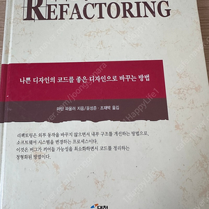 Refactoring 리팩토링 1판 팝니다. (마틴파울러 지음 / 윤성준,조재박 옮김)