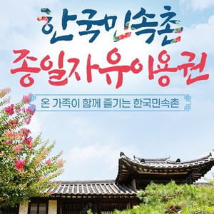 한국민속촌 자유이용권 1매 주중주말사용