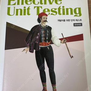 개발자를 위한 단위테스트 Effective Unit Testing 팝니다.