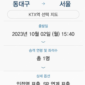 KTX 동대구 서울 오늘 5시 3분 (정가 양도)