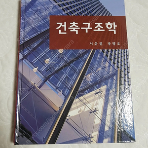 대학교 건축학과 전공서적(건축구조학,2018 건축법규 강의,2018건축구조) 팝니다