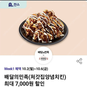 T데이 배민 처갓집 쿠폰 포장/배민1 각각