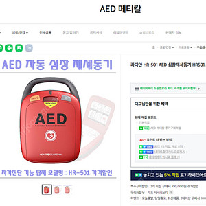 라디안 AED 심장제세동기(미사용, 배터리 2년 이상 남았어요)