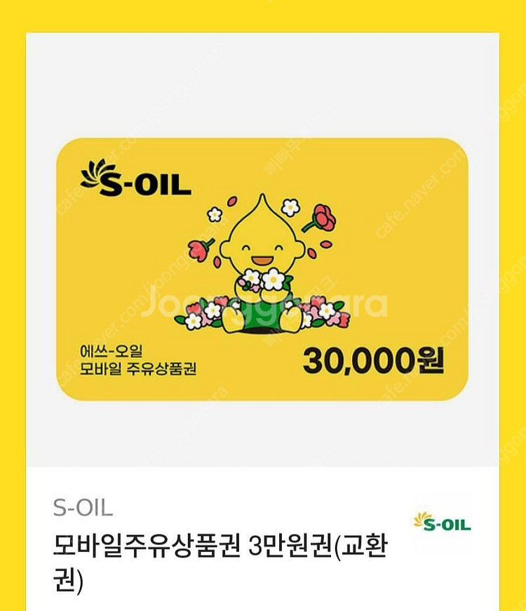 에스오일주유소 4만원모바일주유권팝니다--0