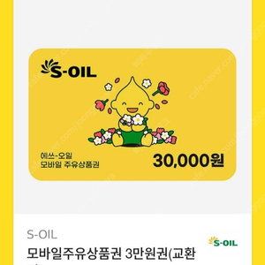 에스오일주유소 4만원모바일주유권팝니다
