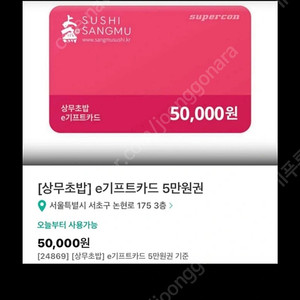 상무초밥 기프티콘 5만원권 판매