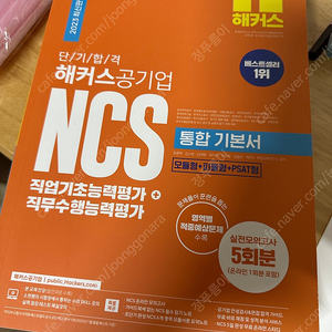 해커스 공기업 ncs 통합기본서(새책)