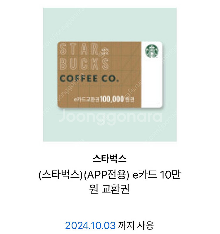 스타벅스 e카드 교환권 app전용 (10만원권 2장 있...--0