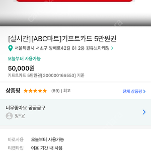 abc마트 모바일상품권 5만원권 팝니다.