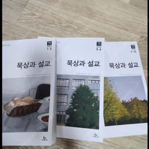 묵상과 설교 2023년 1,2월 /5,6월 /9,10월 팝니다. 거의 새 책입니다. 일괄에 10000원에 드려요.