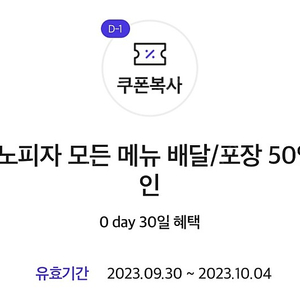 도미노 배달/포장 50% 할인쿠폰