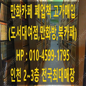 [매입] 만화카페,도서대여점,만화방 폐업책 고가 매입합니다.