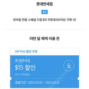 Skt vip 롯데면세점 $15 할인 ->6천원