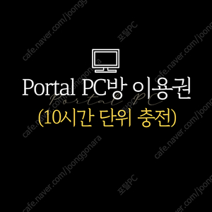 포탈PC방 쿠폰 10시간 (시간 추가 구매 시 할인, 스마트스토어 정식 판매중)