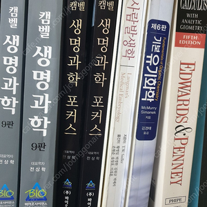 캠벨생명과학, 캠벨생명과학포커스, 사람발생학, 기본유기화학, Calculus 팝니다.