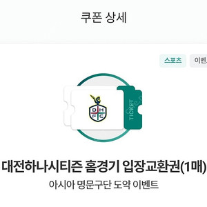 대전하나시티즌 홈경기 입장권 2매 일괄 4천원