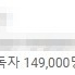 구독자 149,000명 유튜브 채널 판매 합니다.