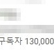 구독자 130,000명 유튜브 채널 판매 합니다.