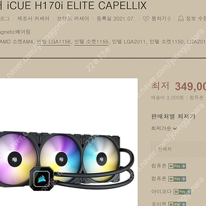 CORSAIR iCUE H170i ELITE CAPELLIX CPU 쿨러