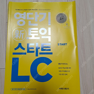 유수연 토익 LC 듣기책(거의 새책)