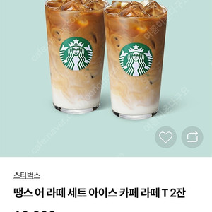 스타벅스 땡스어라떼세트(라떼두잔)