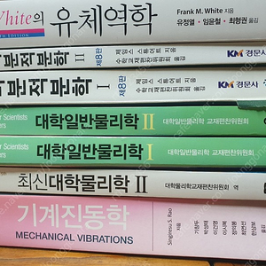 기계과 전공책 판매합니다.(재료역학, 유체역학, 기계진동학, 물리학, 기구학, 미분적분학, 공학수학 등)